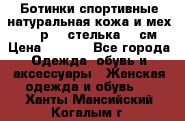 Ботинки спортивные натуральная кожа и мех S-tep р.36 стелька 24 см › Цена ­ 1 600 - Все города Одежда, обувь и аксессуары » Женская одежда и обувь   . Ханты-Мансийский,Когалым г.